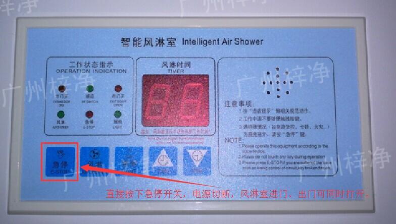在風淋室控制面板上有一個小小的急停按鈕，可以快速切斷風淋室電源