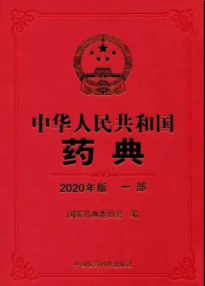 2020 年版《中國藥典》，磁石在列(圖4)